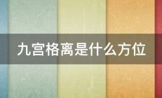 九宫格离是什么方位 