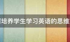 如何培养学生学习英语的思维方式 