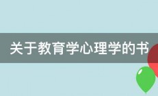 关于教育学心理学的书 