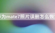 华为mate7照片误删怎么恢复 