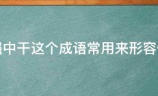 外强中干这个成语常用来形容什么 