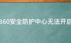 360安全防护中心无法开启 