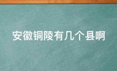 安徽铜陵有几个县啊 