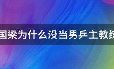 刘国梁为什么没当男乒主教练了 