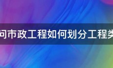 请问市政工程如何划分工程类别 