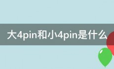 大4pin和小4pin是什么 