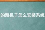 我的新机子怎么安装系统啊 