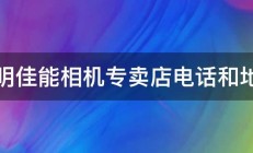 昆明佳能相机专卖店电话和地址 