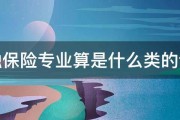 金融保险专业算是什么类的专业 