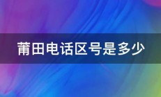 莆田电话区号是多少 