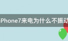 iPhone7来电为什么不振动 