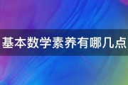 基本数学素养有哪几点 