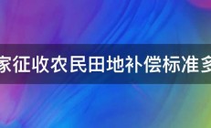 国家征收农民田地补偿标准多少 