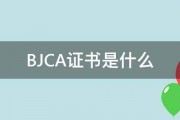 BJCA证书是什么 