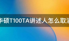 华硕T100TA讲述人怎么取消 