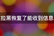 微信拉黑恢复了能收到信息内容 