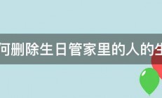 如何删除生日管家里的人的生日 