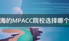 上海的MPACC院校选择哪个好 