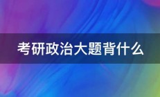 考研政治大题背什么 