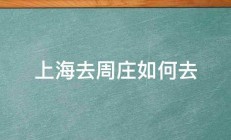 上海去周庄如何去 