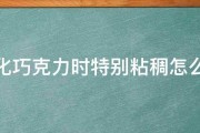 融化巧克力时特别粘稠怎么办 