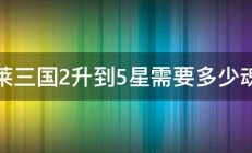 胡莱三国2升到5星需要多少魂石 