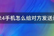 小米4手机怎么给对方发送录音 