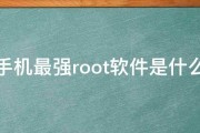 手机最强root软件是什么 