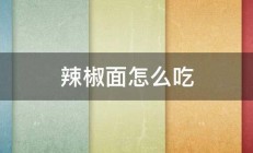 辣椒面怎么吃 