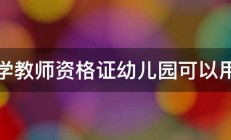 小学教师资格证幼儿园可以用吗 