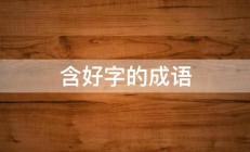 含好字的成语 