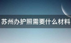 苏州办护照需要什么材料 