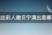 中国出彩人撒贝宁演出是哪一集 