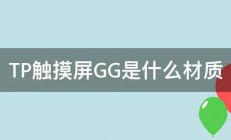 TP触摸屏GG是什么材质 