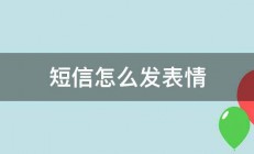 短信怎么发表情 