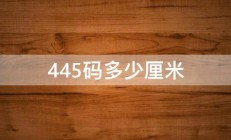 445码多少厘米 