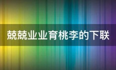 兢兢业业育桃李的下联 