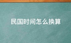 民国时间怎么换算 