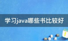 学习java哪些书比较好 