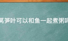 莴笋叶可以和鱼一起煮粥吗 