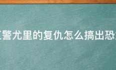 红警尤里的复仇怎么搞出恐龙 