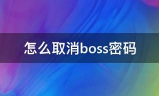 怎么取消boss密码 