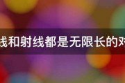 直线和射线都是无限长的对么 