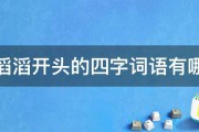 以滔滔开头的四字词语有哪些 