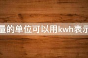 热量的单位可以用kwh表示吗 