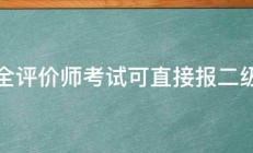 安全评价师考试可直接报二级吗 