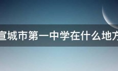 宣城市第一中学在什么地方 