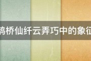 秦观鹊桥仙纤云弄巧中的象征手法 