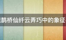 秦观鹊桥仙纤云弄巧中的象征手法 