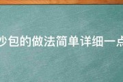 求流沙包的做法简单详细一点谢谢 